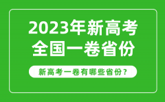 <b>新高考全国一卷省份有哪些_2023年新高考1卷的省份一览表</b>