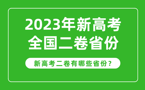 新高考全国二卷省份有哪些,2023年新高考2卷的省份一览表