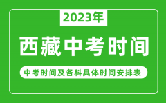 西藏中考时间2023年时间表_西藏中考时间一般在几月几号
