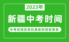 新疆中考时间2023年时间表_新疆中考时间一般在几月几号