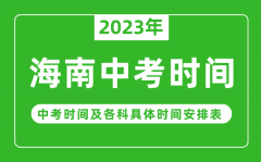 海南中考时间2023年时间表_海南中考时间一般在几月几号