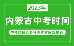 内蒙古中考时间2023年时间表_内蒙古中考时间一般在几月几号