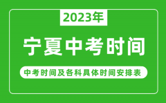 宁夏中考时间2023年时间表_宁夏中考时间一般在几月几号