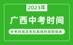 广西中考时间2023年时间表_广西中考时间一般在几月几号