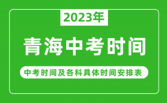 青海中考时间2023年时间表_青海中考时间一般在几月几号