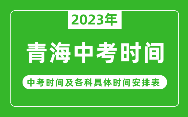 青海中考时间2023年时间表,青海中考时间一般在几月几号