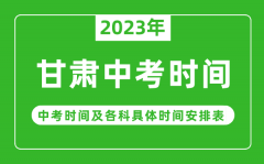 甘肃中考时间2023年时间表_甘肃中考时间一般在几月几号