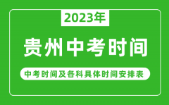 贵州中考时间2023年时间表_贵州中考时间一般在几月几号