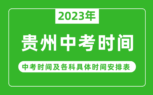 贵州中考时间2023年时间表,贵州中考时间一般在几月几号