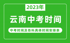 云南中考时间2023年具体时间表_云南中考时间一般在几月几号