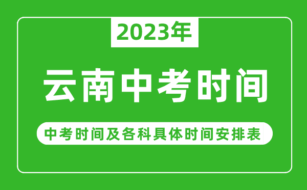 云南中考时间2023年具体时间表,云南中考时间一般在几月几号