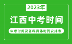 江西中考时间2023年具体时间表_江西中考时间一般在几月几号