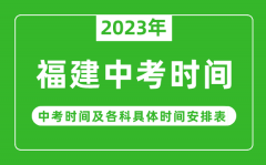 福建中考时间2023年具体时间表_福建中考时间一般在几月几号