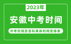 安徽中考时间2023年具体时间表_安徽中考时间一般在几月几号