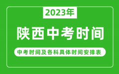 陕西中考时间2023年具体时间表_陕西中考时间一般在几月几号