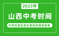 山西中考时间2023年具体时间表_山西中考时间一般在几月几号
