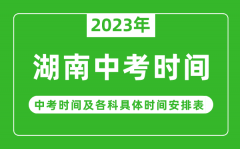 <b>湖南中考时间2023年具体时间表_湖南中考时间一般在几月几号</b>