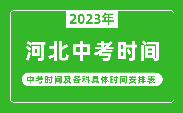 河北中考时间2023年具体时间表,河北中考时间一般在几月几号