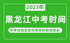 黑龙江中考时间2023年具体时间表_黑龙江中考时间一般在几月几号