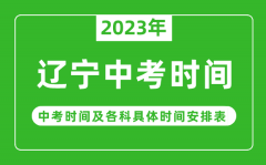 辽宁中考时间2023年具体时间表_辽宁中考时间一般在几月几号