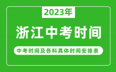 <b>浙江中考时间2023年具体时间表_浙江中考时间一般在几月几号</b>