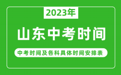 <b>山东中考时间2023年具体时间表_山东中考时间一般在几月几号</b>