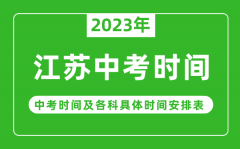 江苏中考时间2023年具体时间表_江苏中考时间一般在几月几号