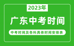<b>广东中考时间2023年具体时间表_广东中考时间一般在几月几号</b>