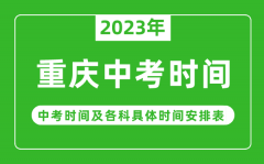 重庆中考时间2023年具体时间表_重庆中考时间一般在几月几号