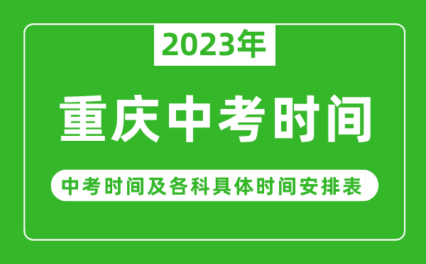 重庆中考时间2023年具体时间表,重庆中考时间一般在几月几号