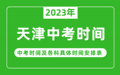 天津中考时间2023年具体时间表_天津中考时间一般在几月几号