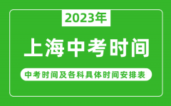 <b>上海中考时间2023年具体时间表_上海中考时间一般在几月几号</b>