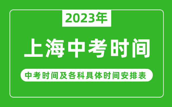 上海中考时间2023年具体时间表,上海中考时间一般在几月几号
