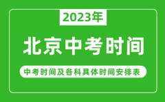 <b>北京中考时间2023年具体时间表_北京中考时间一般在几月几号</b>