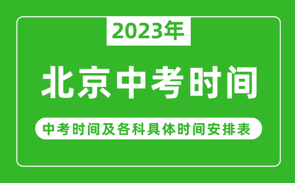 北京中考时间2023年具体时间表,北京中考时间一般在几月几号