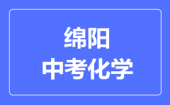 绵阳市中考化学满分是多少分_考试时间多长?