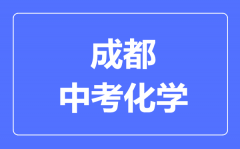 成都市中考化学满分是多少分_考试时间多长?