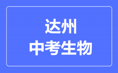 达州市中考生物满分是多少分_考试时间多长？