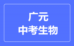 广元市中考生物满分是多少分_考试时间多长?