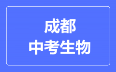 成都市中考生物满分是多少分_考试时间多长?