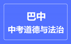 巴中市中考道德与法制满分是多少分_考试时间多长?