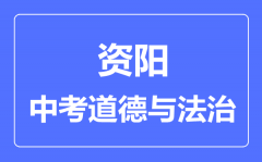 资阳市中考道德与法制满分是多少分_考试时间多长?