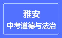 雅安市中考道德与法制满分是多少分_考试时间多长?