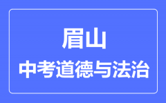 眉山市中考道德与法制满分是多少分_考试时间多长？