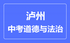 泸州市中考道德与法制满分是多少分_考试时间多长？