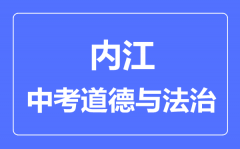 内江市中考道德与法制满分是多少分_考试时间多长？