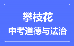 攀枝花中考道德与法制满分是多少分_考试时间多长？