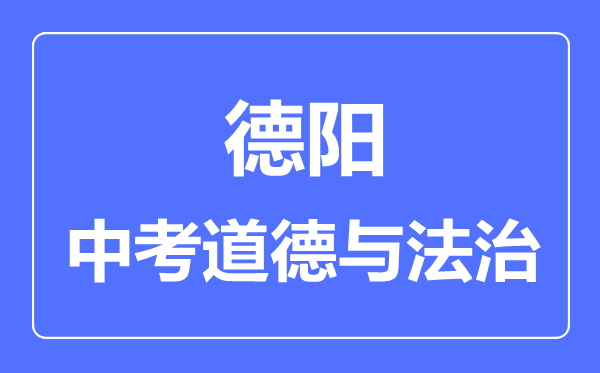 德阳市中考道德与法制满分是多少分,考试时间多长