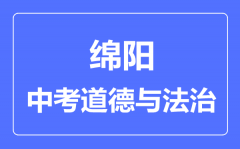 绵阳市中考道德与法制满分是多少分_考试时间多长?
