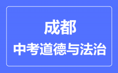 成都市中考道德与法制满分是多少分_考试时间多长?